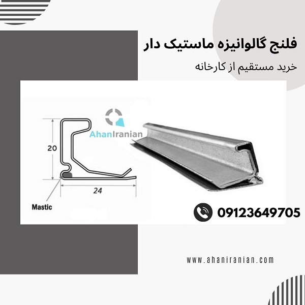 فلنج گالوانیزه ماستیک دار