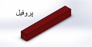 پروفیل | قیمت پروفیل یا قوطی درب کارخانه