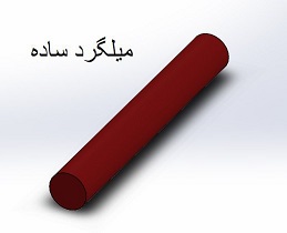 میلگرد ساده | قیمت فروش درب کارخانه و تحویل فوری