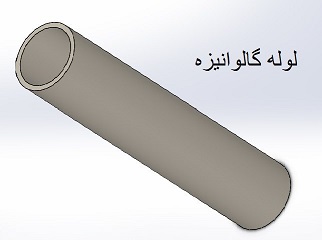 لوله گالوانیزه | قیمت لوله گالوانیزه به قیمت کارخانه