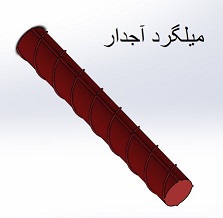 میلگرد آجدار | قیمت درب کارخانه تحویل سریع