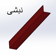 نبشی | قیمت فروش عمده نبشی