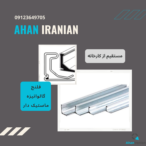 خرید فلنج گالوانیزه ماستیک دار | قیمت فلنج گالوانیزه ماستیک دار تهران | کارخانه تولید فلنج گالوانیزه ماستیک دار تهران