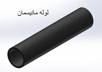 لوله مانیسمان | قیمت لوله درب کارخانه