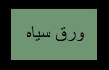 ورق سیاه | قیمت خرید به قیمت کارخانه