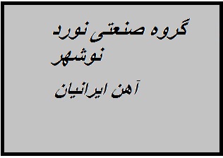 کارخانه گروه صنعتي نورد نوشهر