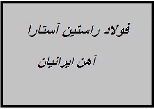 کارخانه فولاد راستین آستارا 