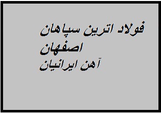شرکت فولاد آترین سپاهان اصفهان