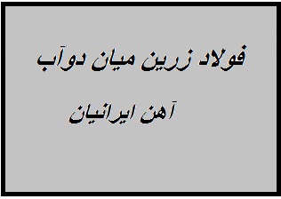 کارخانه ریخته گری زرین ذوب میاندوآب 