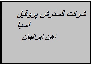 کارخانه گسترش پروفیل آریا