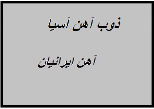 کارخانه ذوب آهن آسیا