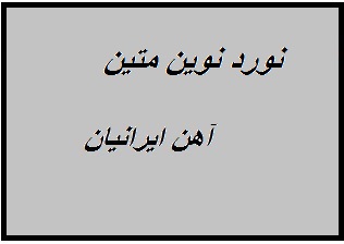 کارخانه نورد فولاد متین