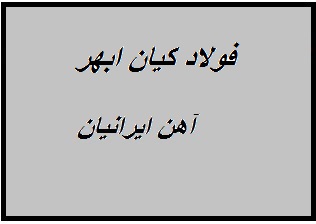 کارخانه صنعتی  فولاد کیان ابهر