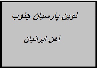 کارخانه لوله و پروفیل نوین پارسیان زنجان