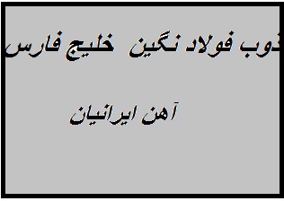 گروه صنعتی ذوب فولاد نگین خلیج فارس