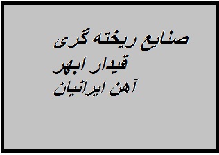 گروه صنعتی ریخته گری قیدار ابهر