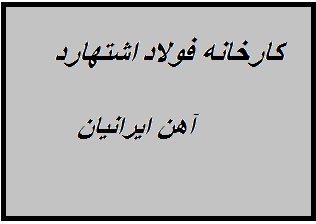 شرکت فولاد اشتهارد 