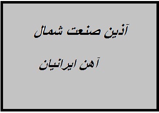 کارخانه آدنیس صنعت شمال