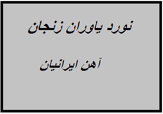 کارخانه نورد یاوران زنجان