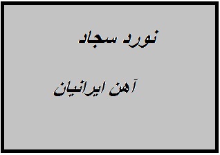 کارخانه نورد سجاد