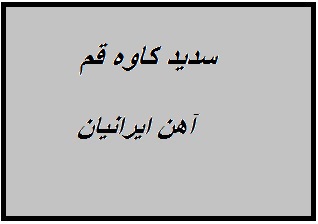 کارخانه سدید کاوه قم