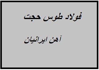 کارخانه فولاد توس 