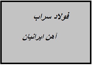 کارخانه فولاد سراب