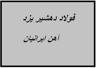 کارخانه تولیدی و صنعتی فولاد دهشیر یزد 