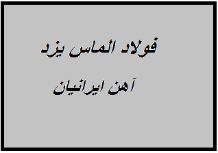 کارخانه فولاد الماس