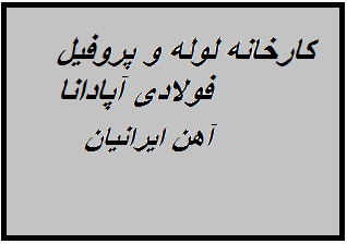 شرکت لوله و پروفیل فولاد آپادانا