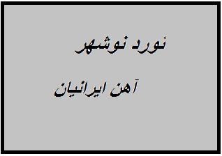 مجوعه صنعتی فولادنورد نوشهر