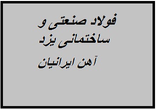 نورد فولاد صنعتی و ساختمانی یزد