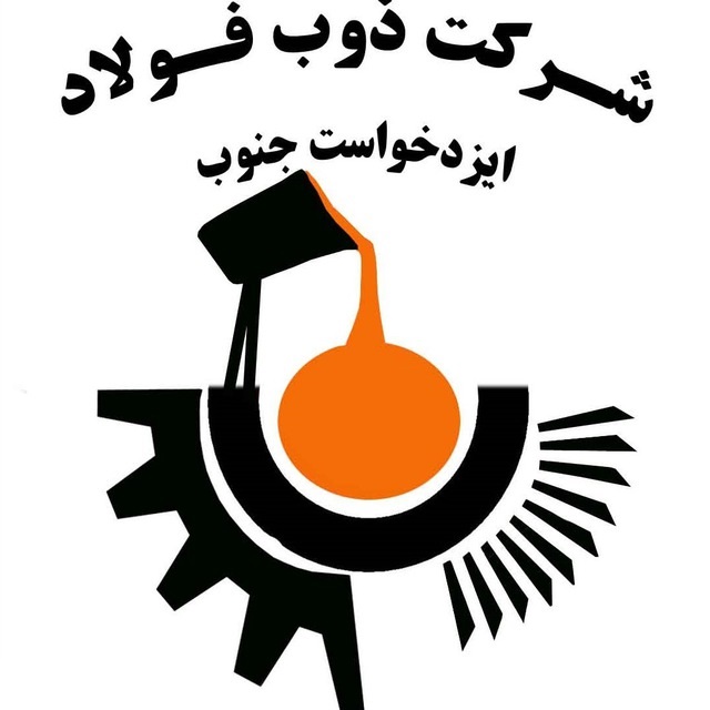 فولاد ایزدخواست جنوب