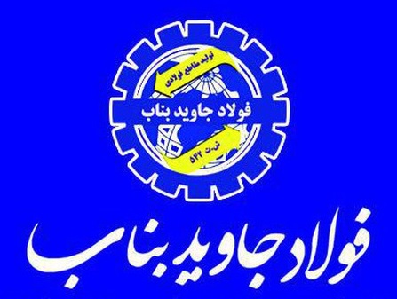 فولاد جاوید بناب 