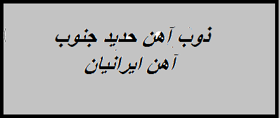 ذوب آهن و تولید میلگرد سیرجان حدید جنوب