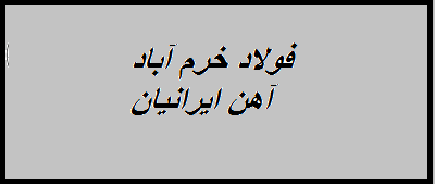 مجتمع فولاد خرم آباد