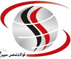 کارخانه فولاد شمس سپهر