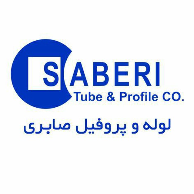 کارخانه لوله و پروفیل صابری