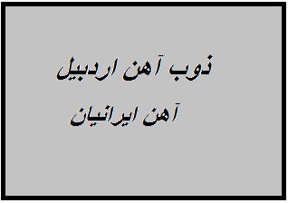 ذوب آهن اردبیل