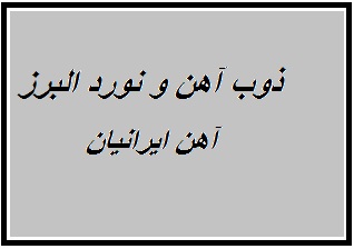 ذوب آهن و نورد البرز غرب زنجان