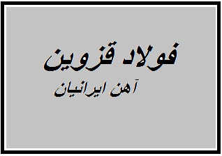فولاد قزوین