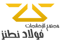 فولاد نطنز