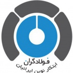 کارخانه فولاد گران ابتکار نوین ایرانیان