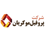 کارخانه پروفیل موکریان 