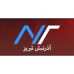 گروه صنعتی  آذر نبش تبريز