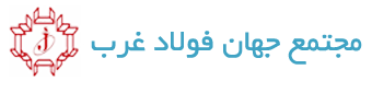 جهان فولاد کرمانشاه