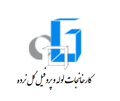 لوله و پروفیل گل نرده